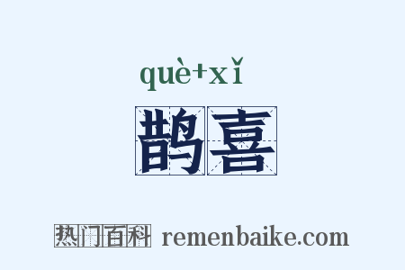 鹊喜是什么意思的图片